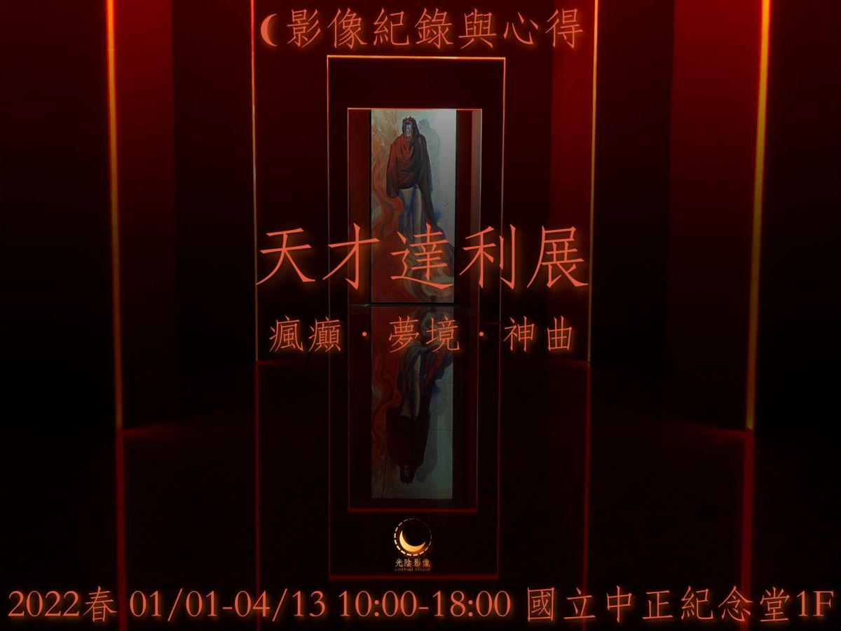 藝文展覽｜2022天才達利展心得、評價與攝影－瘋癲‧夢境‧神曲｜光陰影像