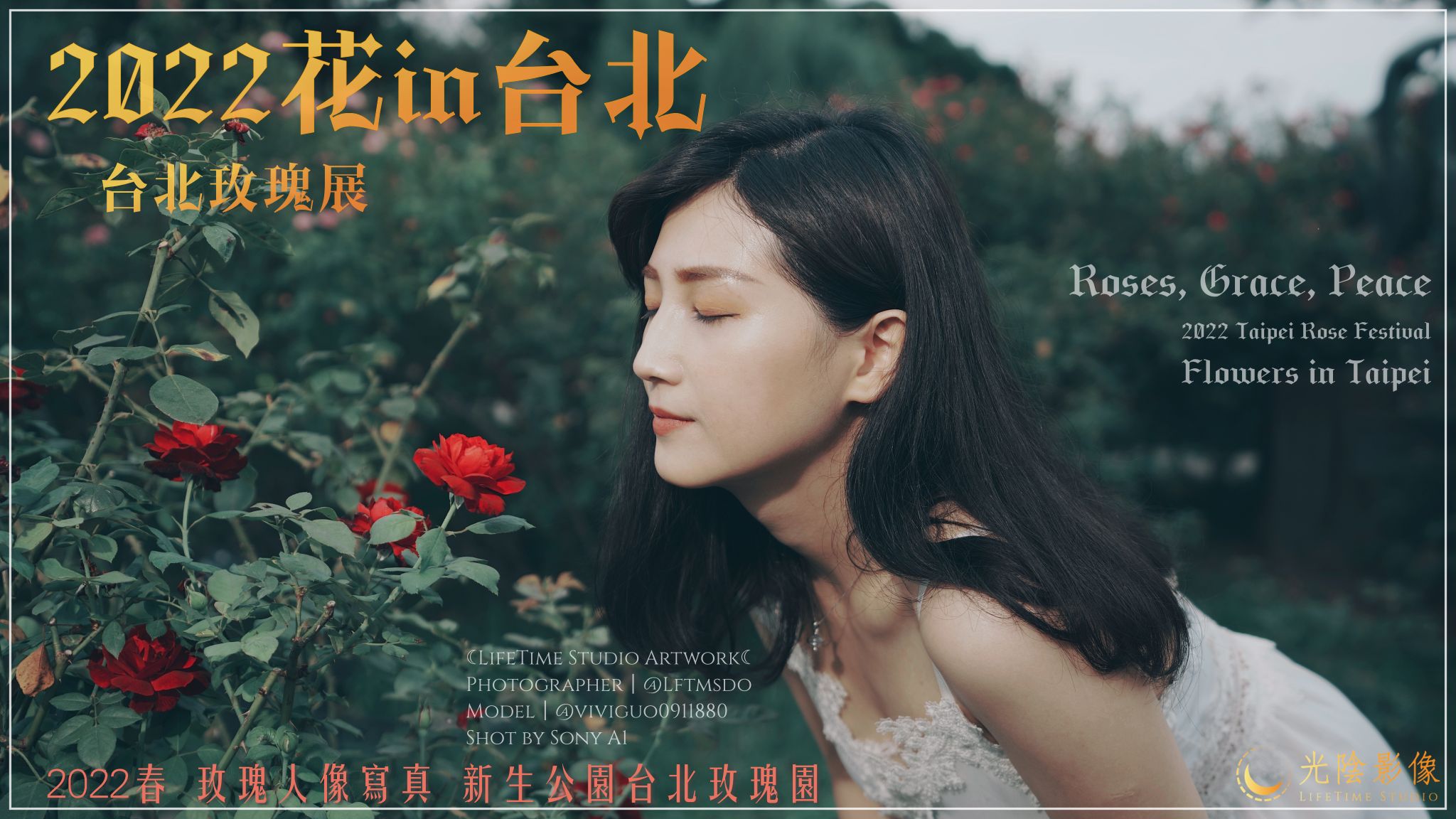 2022台北玫瑰展，玫瑰花人像攝影，花博公園新生園區，台北玫瑰園