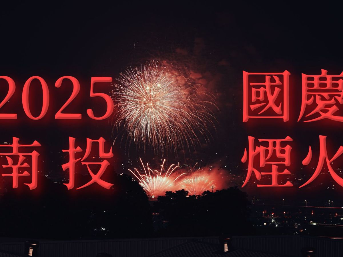 2025南投國慶煙火最佳觀賞點